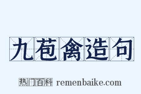 九苞禽造句是什么意思的图片